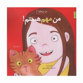 من مهم هستم! (من می توانم! 2)