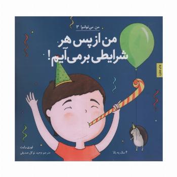 من از پس هر شرایطی بر می آیم! (من می توانم! 3)