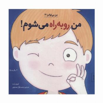 من رو به راه می شوم! (من می توانم! 4)