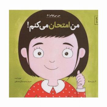من امتحان می کنم! (من می توانم! 5)