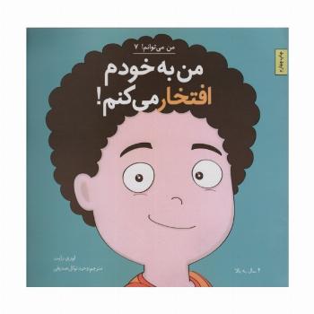 من به خودم افتخار می کنم! (من می توانم! 7)