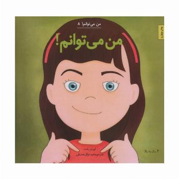من می توانم! (من می توانم! 8)