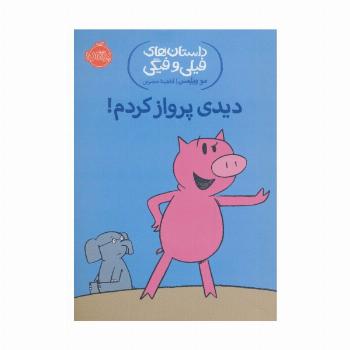 داستان های فیلی و فیگی 1 (دیدی پرواز کردم!)
