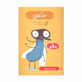 مگس (موجودات چندش آور)،(گلاسه)
