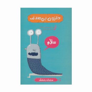 حلزون بی صدف (موجودات چندش آور)،(گلاسه)