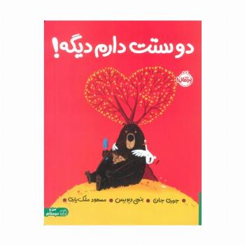دوستت دارم دیگه! (گلاسه)