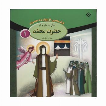 مجموعه قصه هایی از چهارده معصوم (15جلدی)