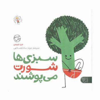 سبزی ها شورت می پوشند (بهترین های جهان برای نوپاها)،(گلاسه)