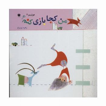 هولیمو 2 (من کجا بازی کنم؟)