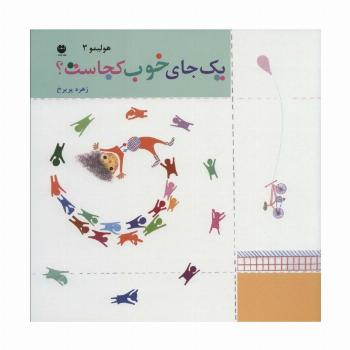 هولیمو 3 (یک جای خوب کجاست؟)