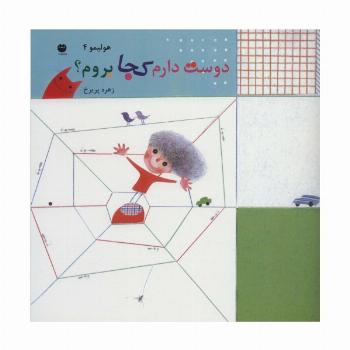 هولیمو 4 (دوست دارم کجا بروم؟)
