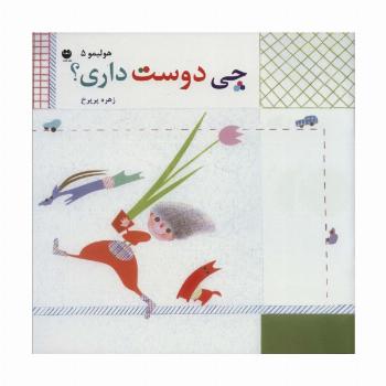 هولیمو 5 (چی دوست داری؟)