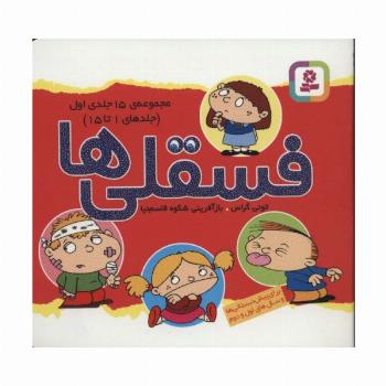 مجموعه فسقلی ها 1 (جلدهای 1تا15)
