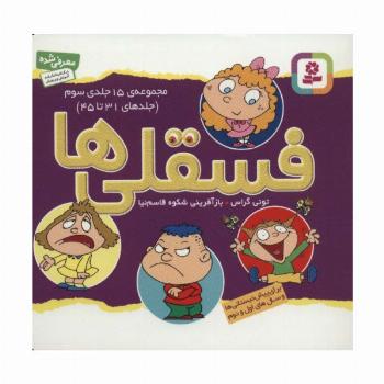 مجموعه فسقلی ها 3 (جلدهای 31تا45)