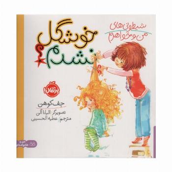 شیطونی های من و خواهرم؛خوشگل نشدم؟ (گلاسه)