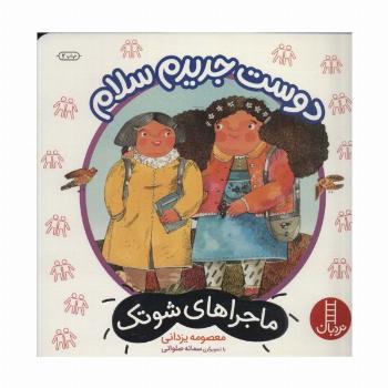 دوست جدیدم سلام (ماجراهای شوتک)،(گلاسه)