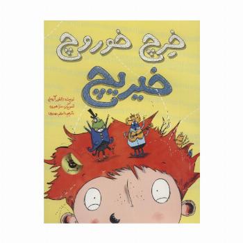 خرچ خوروچ خیریچ (گلاسه)
