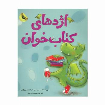 اژدهای کتاب خوان (گلاسه)