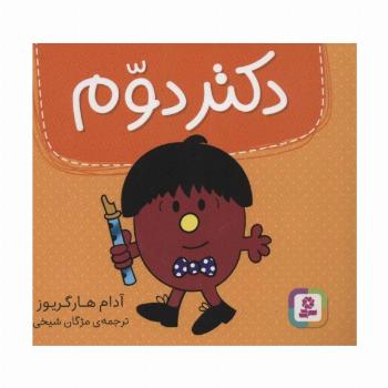دکتر دوم (گلاسه)