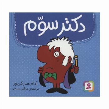 دکتر سوم (گلاسه)