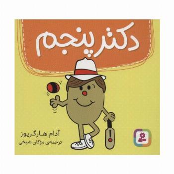 دکتر پنجم (گلاسه)