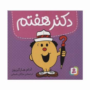 دکتر هفتم (گلاسه)