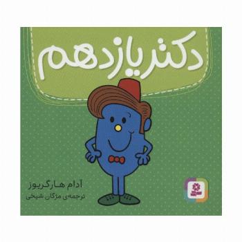 دکتر یازدهم (گلاسه)