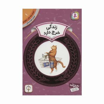 آموزش سواد مالی 1:زندگی خرج دارد (دوره ی دوم دبستان،سطح دو)