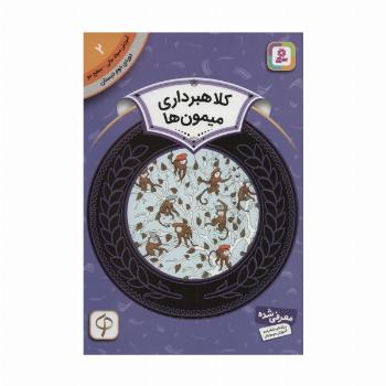 آموزش سواد مالی 2:کلاهبرداری میمون ها (دوره ی دوم دبستان،سطح دو)