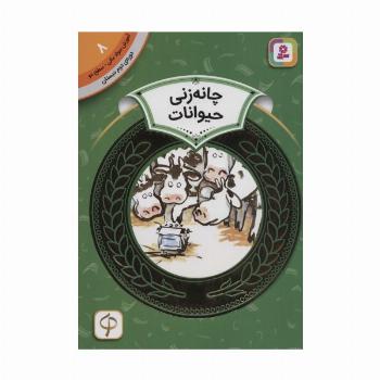 آموزش سواد مالی 8:چانه زنی حیوانات (دوره ی دوم دبستان،سطح دو)،(گلاسه)