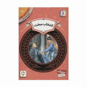 آموزش سواد مالی 9:انتخاب سخت (دوره ی دوم دبستان،سطح دو)