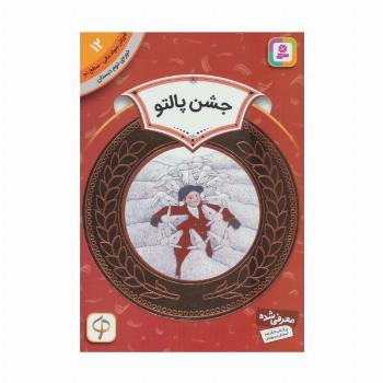آموزش سواد مالی12:جشن پالتو (دوره ی دوم دبستان،سطح دو)
