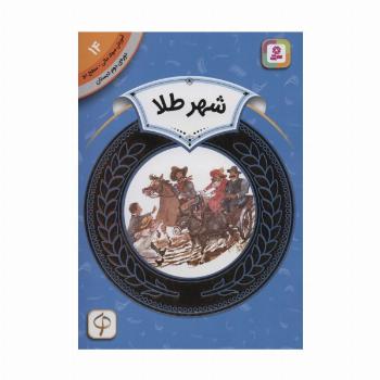 آموزش سواد مالی14:شهر طلا (دوره ی دوم دبستان،سطح دو)
