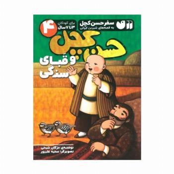 سفر حسن کچل به قصه های شیرین ایرانی 4 (حسن کچل و قبای سنگی)