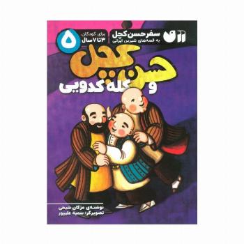 سفر حسن کچل به قصه های شیرین ایرانی 5 (حسن کچل و کله کدویی)
