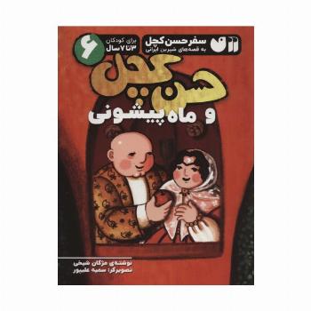 سفر حسن کچل به قصه های شیرین ایرانی 6 (حسن کچل و ماه پیشونی)