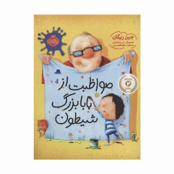 مواظبت از بابابزرگ شیطون (گلاسه)
