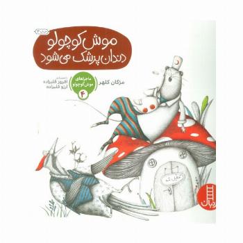 ماجراهای موش کوچولو 4 (موش کوچولو دندان پزشک می شود)،(گلاسه)