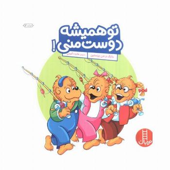 تو همیشه دوست منی! (گلاسه)