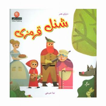 دنیای هنر شنل قرمزی