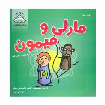 دنیای هنر مارلی و میمون (اضطراب کودکان)،(ذهن سالم)