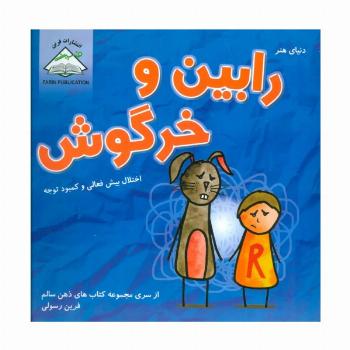 دنیای هنر رابین و خرگوش (اختلال بیش فعالی و کمبود توجه)،(ذهن سالم)