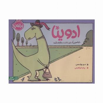 ادوینا (دایناسوری که خبر نداشت منقرض شده)،(گلاسه)