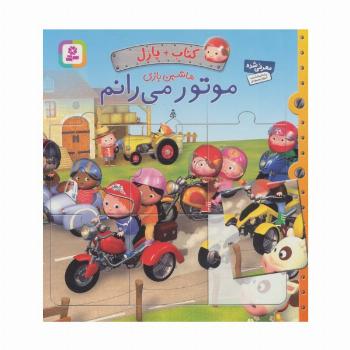 کتاب پازل ماشین بازی (موتور می رانم)،(4 پازل 6 تکه)