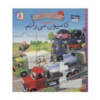 کتاب پازل ماشین بازی (کامیون می رانم)،(4 پازل 6 تکه)