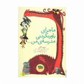 ماجرای باور نکردنی مدرسه ی من... (گلاسه)