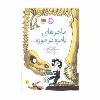 ماجراهای بامزه در موزه... (کتاب های تصویری19)،(گلاسه)