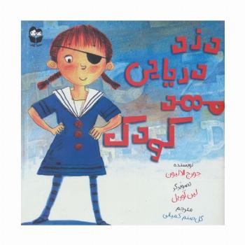 دزد دریایی مهد کودک