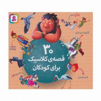 30 قصه ی کلاسیک برای کودکان