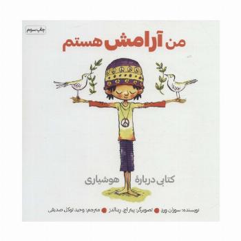 من آرامش هستم (کتابی درباره هوشیاری)